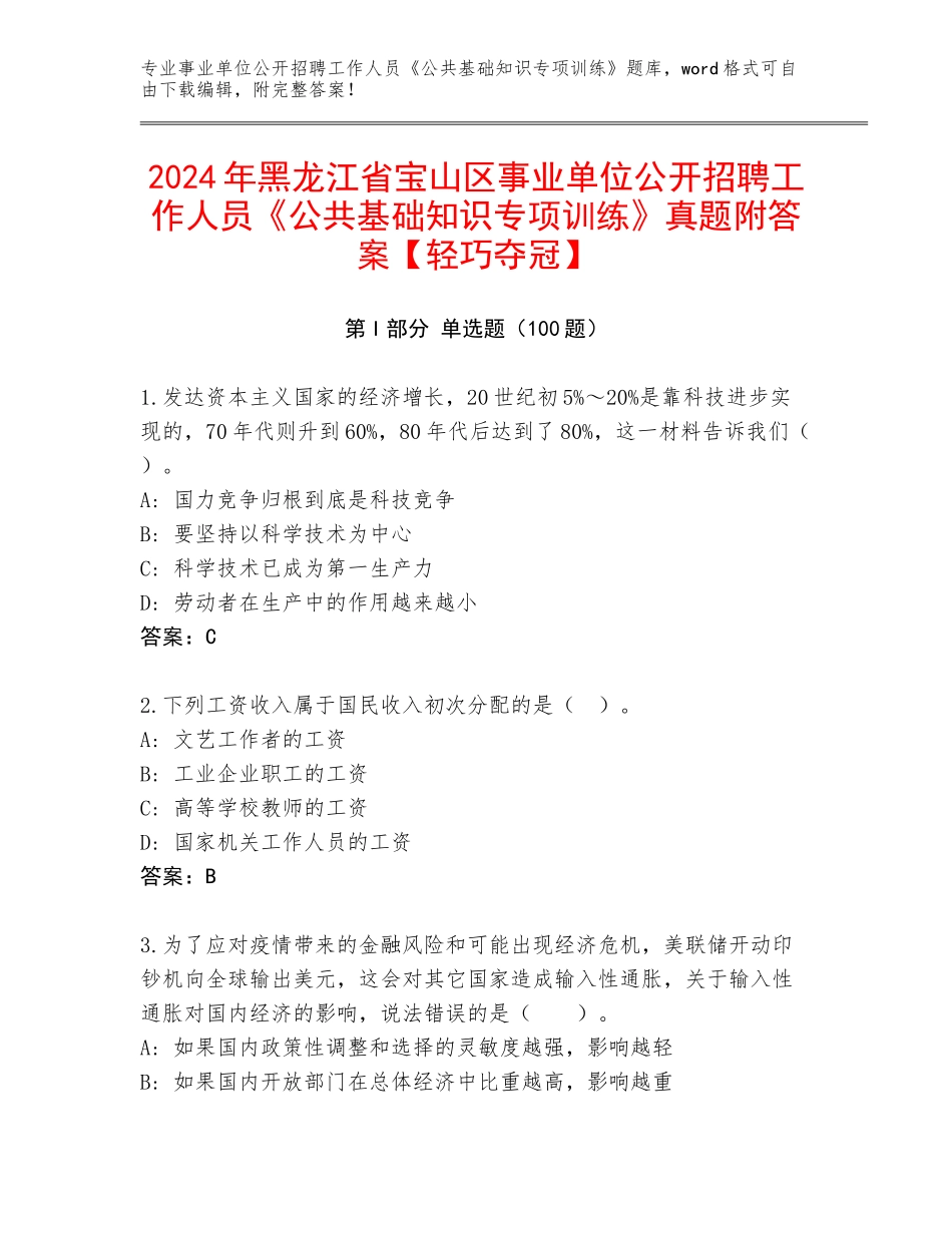 2024年黑龙江省宝山区事业单位公开招聘工作人员《公共基础知识专项训练》真题附答案【轻巧夺冠】_第1页