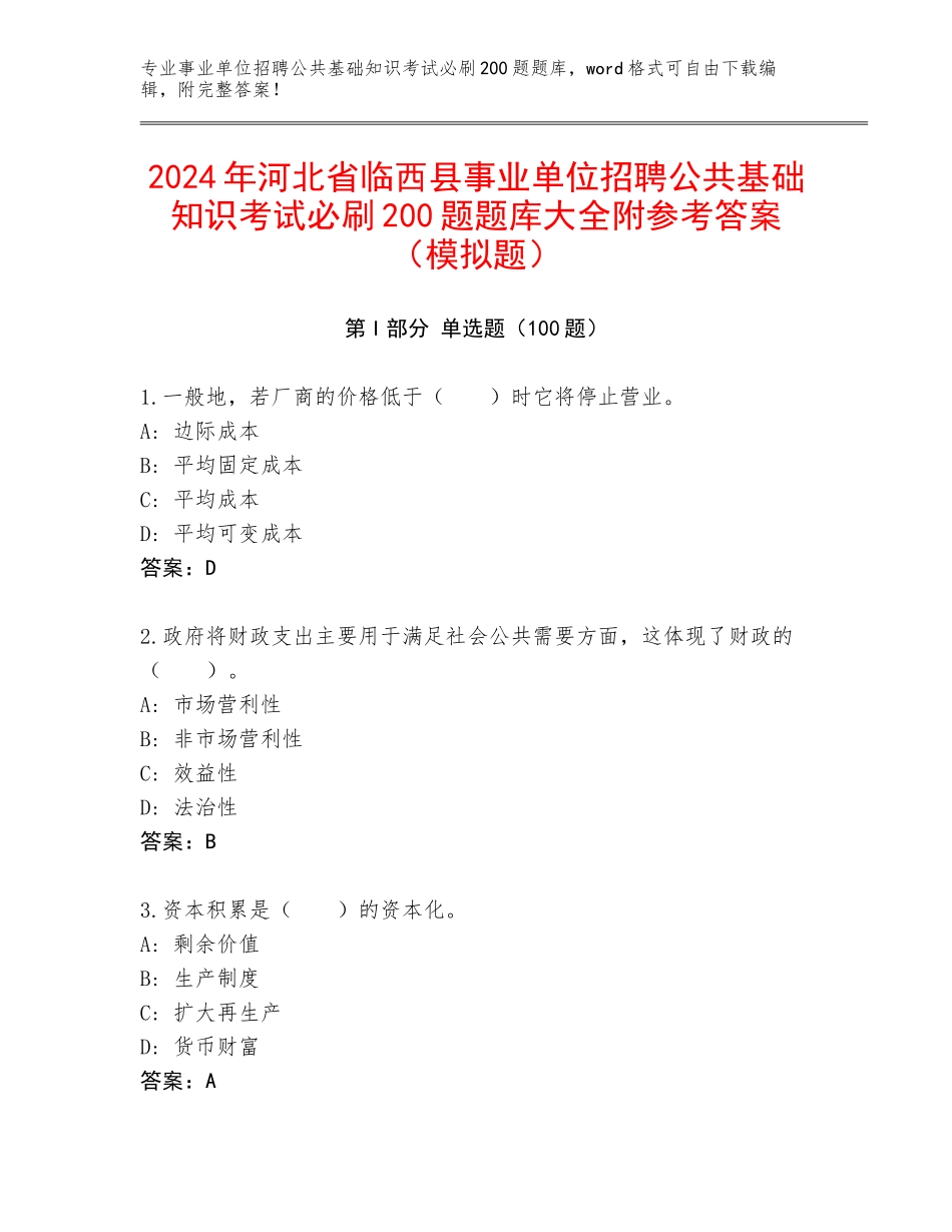 2024年河北省临西县事业单位招聘公共基础知识考试必刷200题题库大全附参考答案（模拟题）_第1页