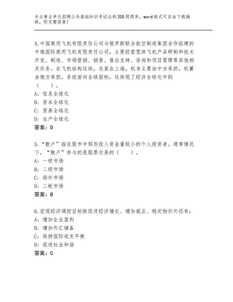 2024年河北省临西县事业单位招聘公共基础知识考试必刷200题题库大全附参考答案（模拟题）_第2页