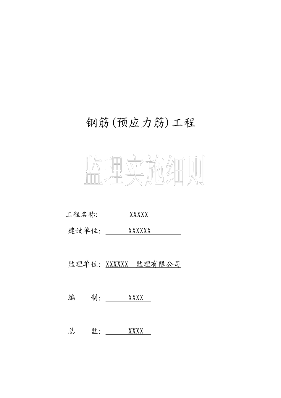 钢筋工程监理实施细则_第1页