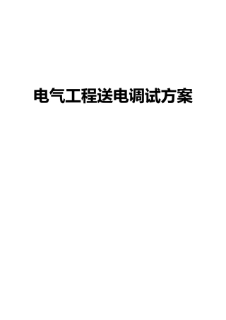 电气系统调试方案(DOC32页)