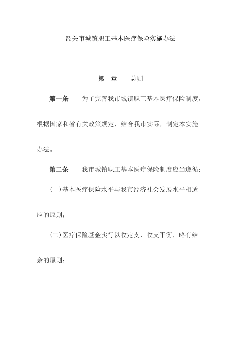 韶关市城镇职工基本医疗保险实施办法_第1页