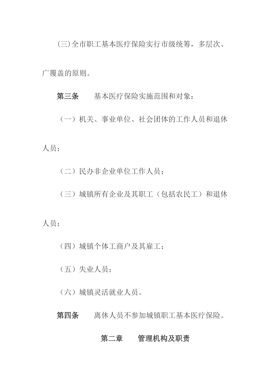 韶关市城镇职工基本医疗保险实施办法_第2页