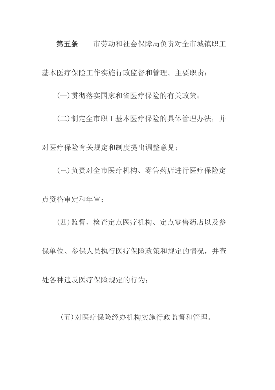 韶关市城镇职工基本医疗保险实施办法_第3页
