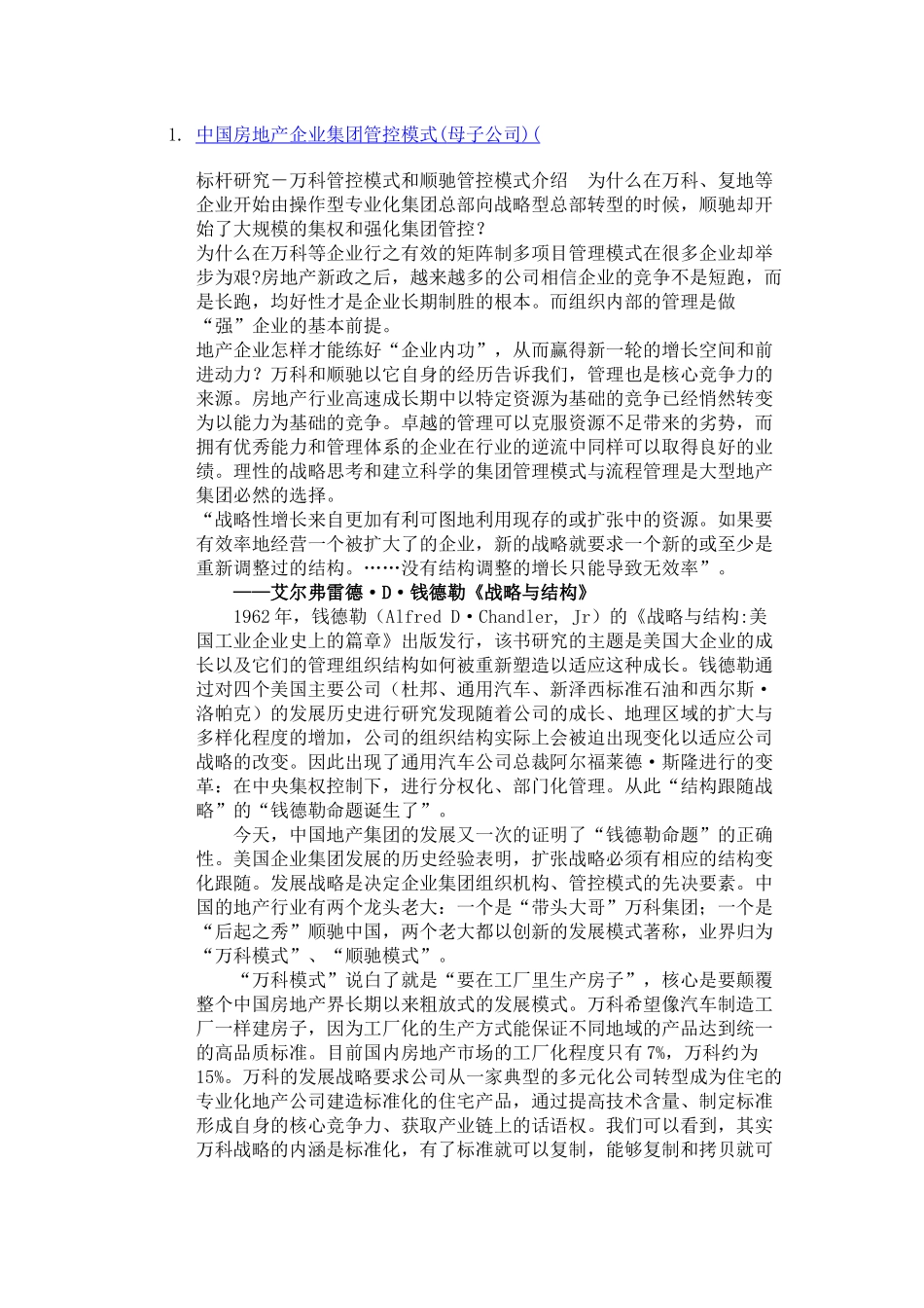 中国房地产企业集团管控模式_第1页