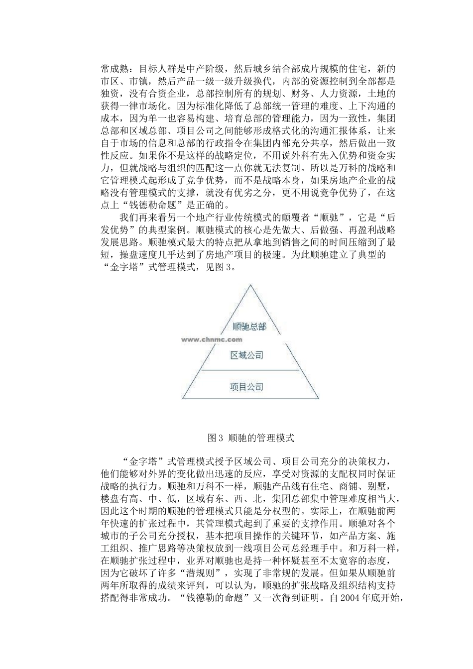 中国房地产企业集团管控模式_第3页