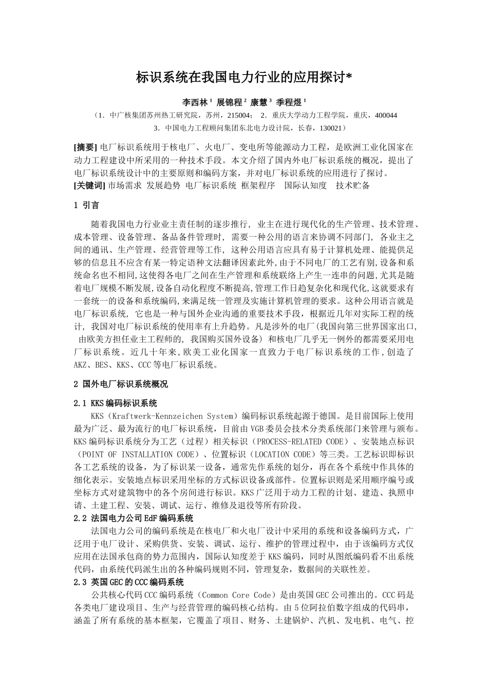电厂标识系统在我国电力行业应用的探讨_第1页