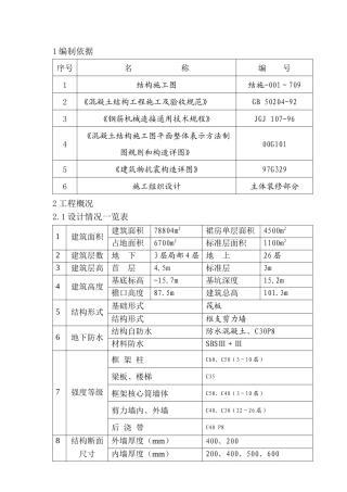 集泰花园工程主体结构钢筋施工方案