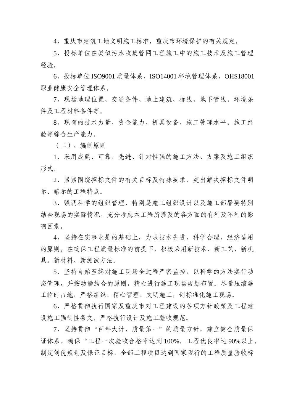 长寿区东新村污水收集管网工程施工组织设计_第2页