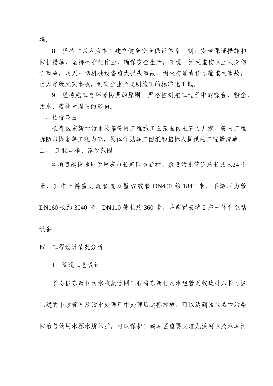 长寿区东新村污水收集管网工程施工组织设计_第3页