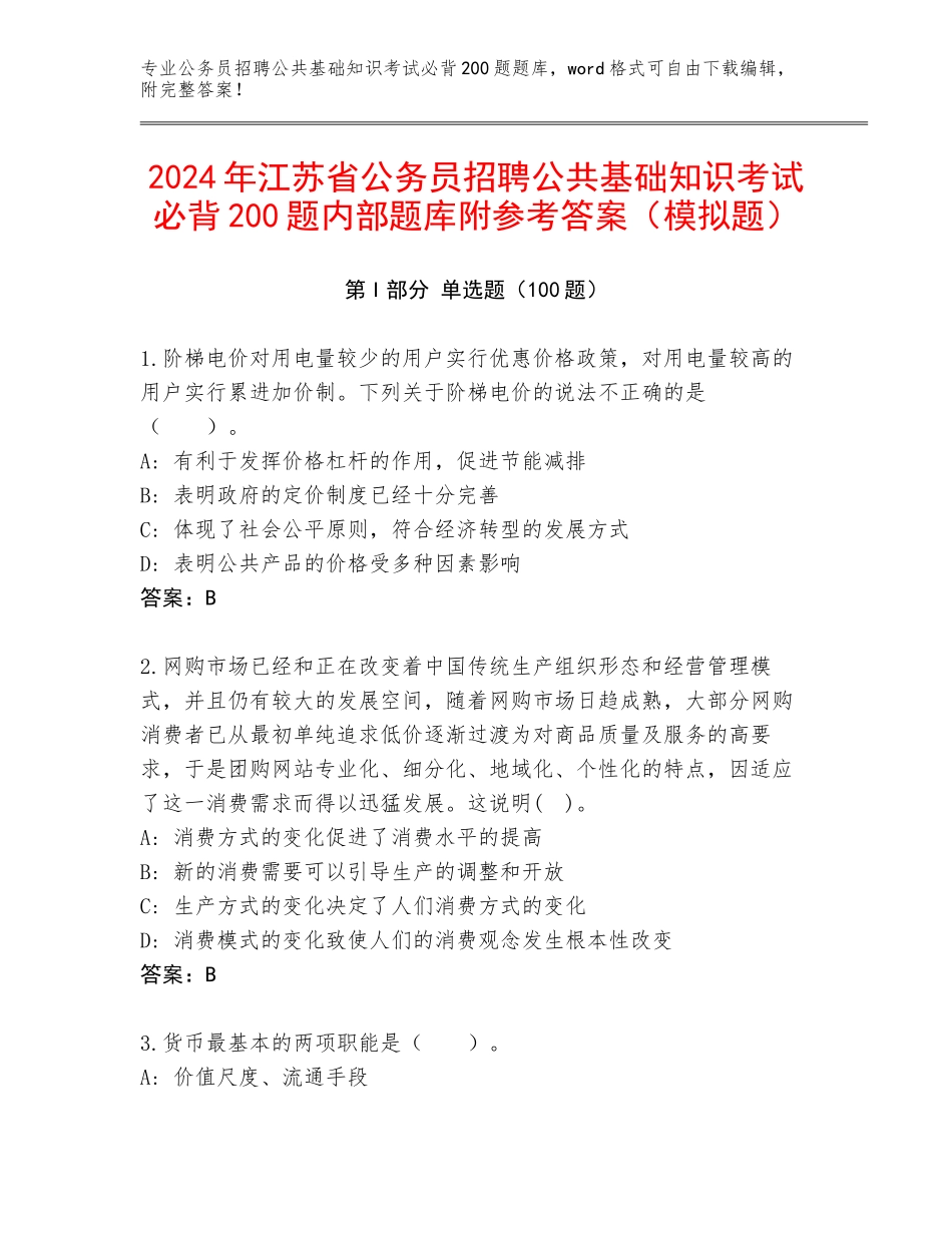 2024年江苏省公务员招聘公共基础知识考试必背200题内部题库附参考答案（模拟题）_第1页