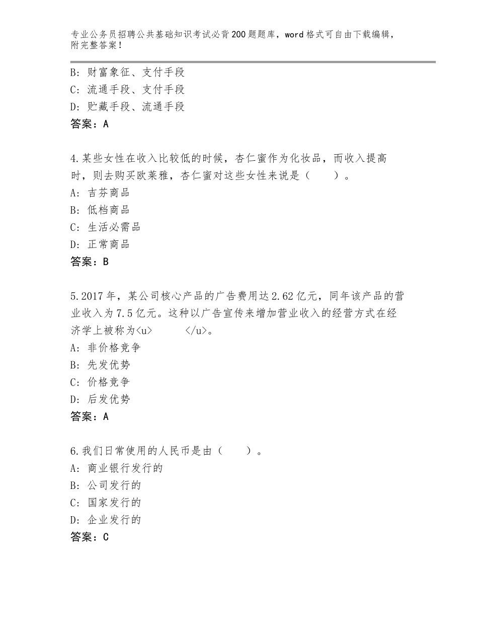 2024年江苏省公务员招聘公共基础知识考试必背200题内部题库附参考答案（模拟题）_第2页