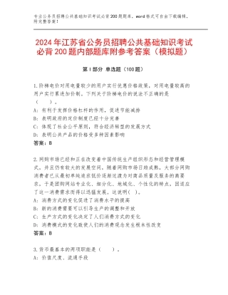 2024年江苏省公务员招聘公共基础知识考试必背200题内部题库附参考答案（模拟题）