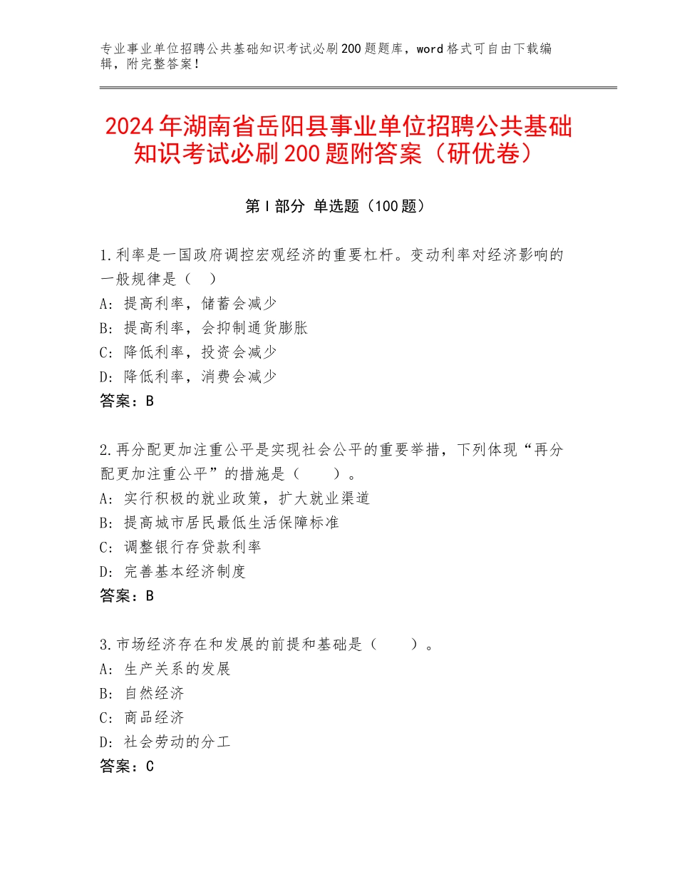 2024年湖南省岳阳县事业单位招聘公共基础知识考试必刷200题附答案（研优卷）_第1页