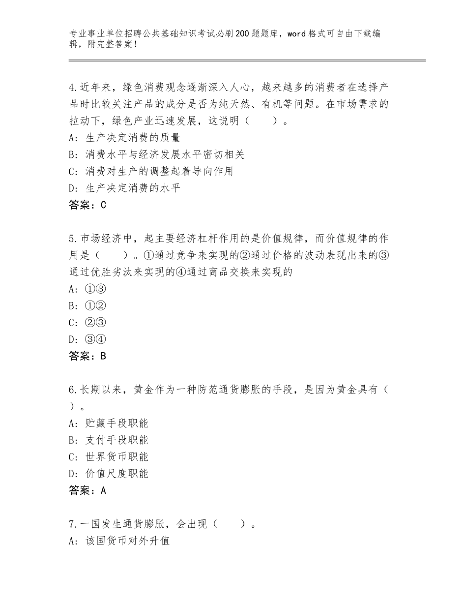 2024年湖南省岳阳县事业单位招聘公共基础知识考试必刷200题附答案（研优卷）_第2页