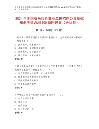 2024年湖南省岳阳县事业单位招聘公共基础知识考试必刷200题附答案（研优卷）
