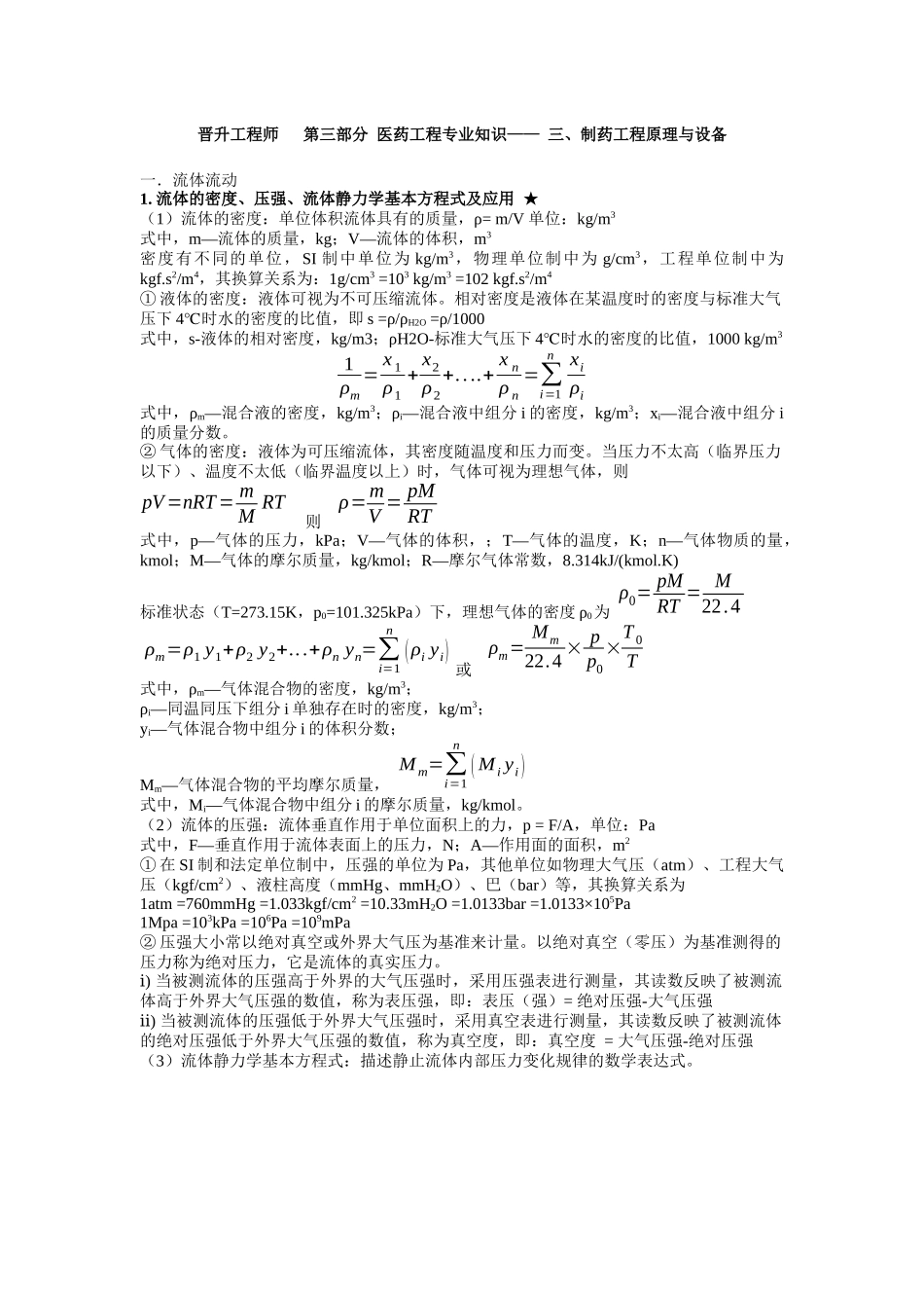 XXXX药学中级工程师-医药工程专业知识-制药工程原理与设备_第1页