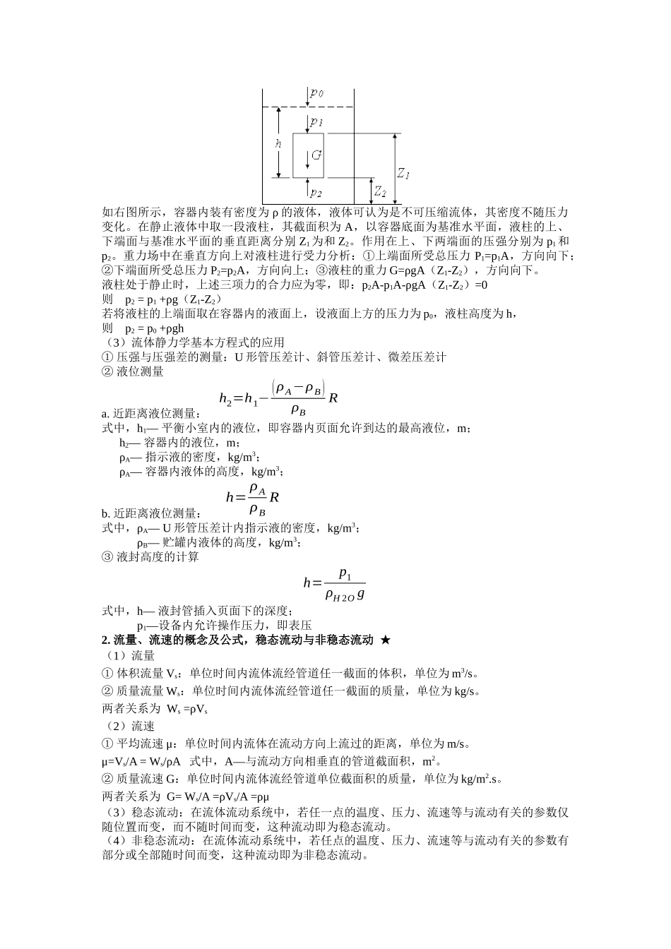 XXXX药学中级工程师-医药工程专业知识-制药工程原理与设备_第2页