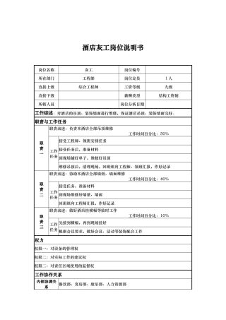 酒店灰工岗位说明书