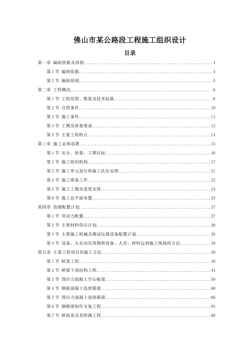 佛山市某公路工程施工组织设计_第1页