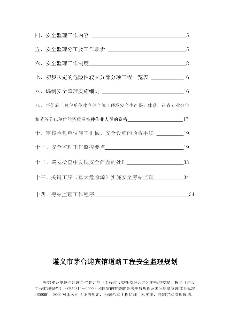 遵义市茅台迎宾馆道路工程安全监理规划_第2页
