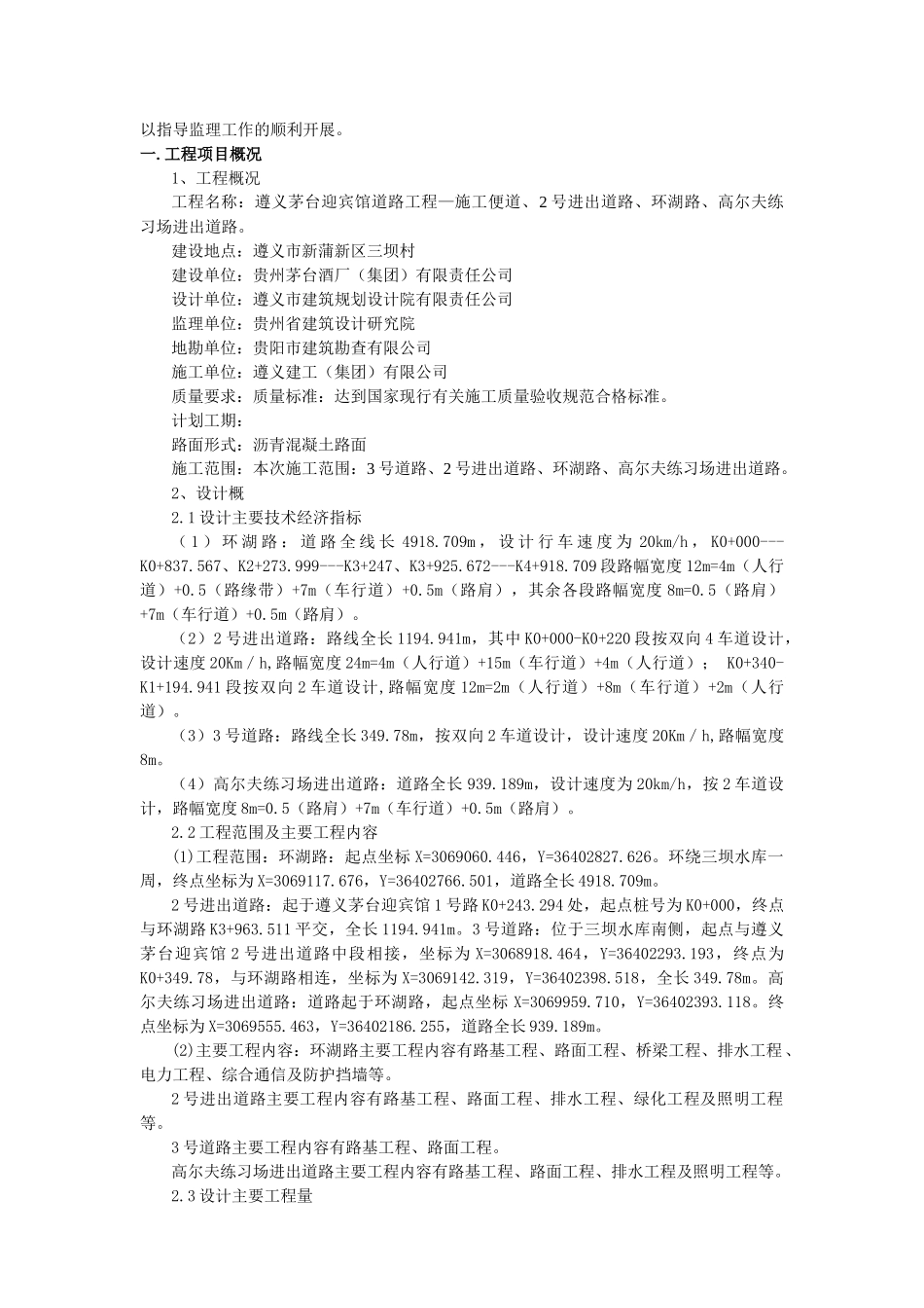 遵义市茅台迎宾馆道路工程安全监理规划_第3页