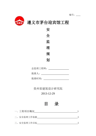 遵义市茅台迎宾馆道路工程安全监理规划