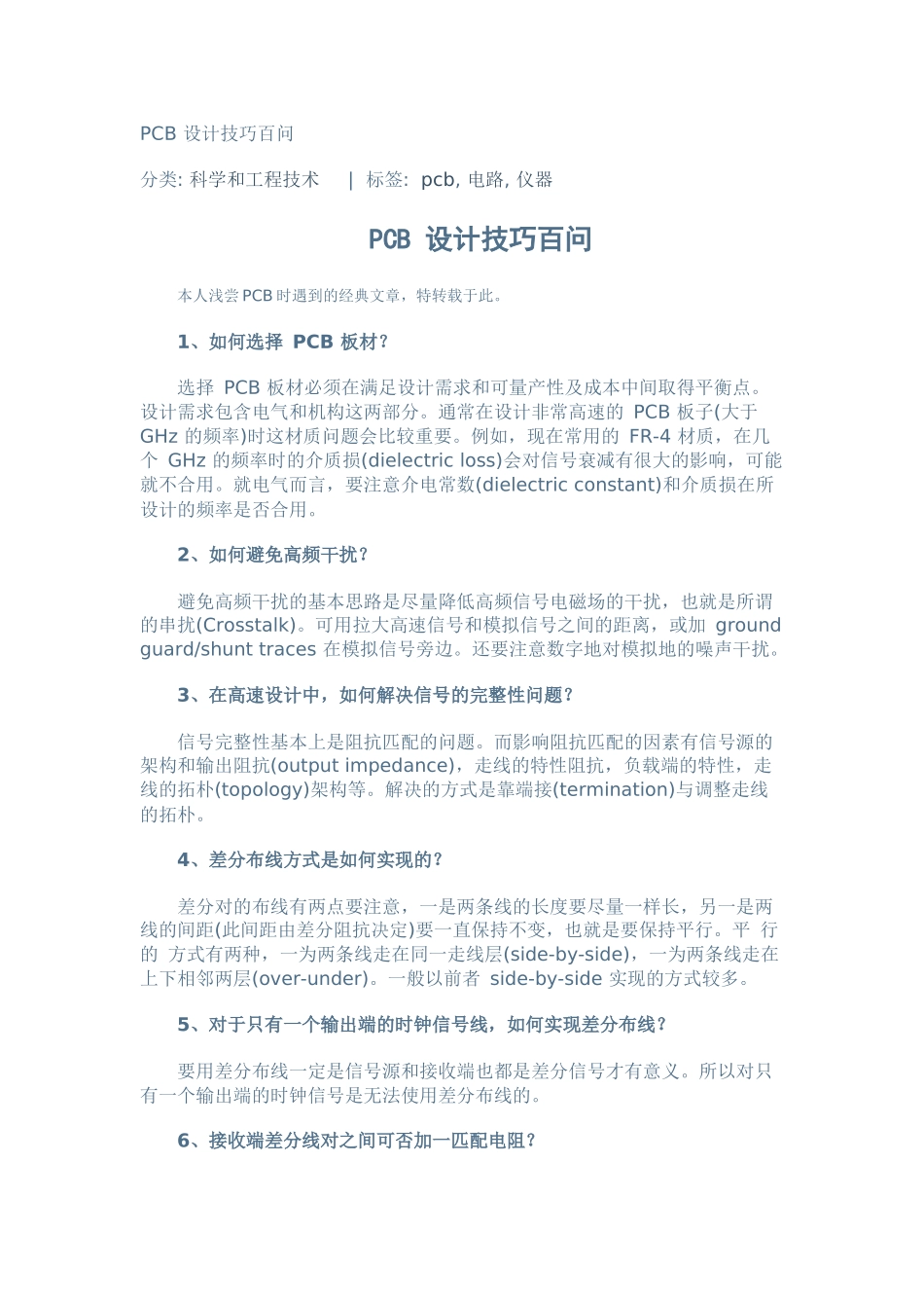 PCB 设计技巧百问(很不错)_第1页