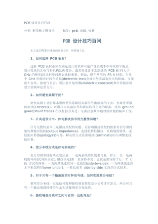 PCB 设计技巧百问(很不错)