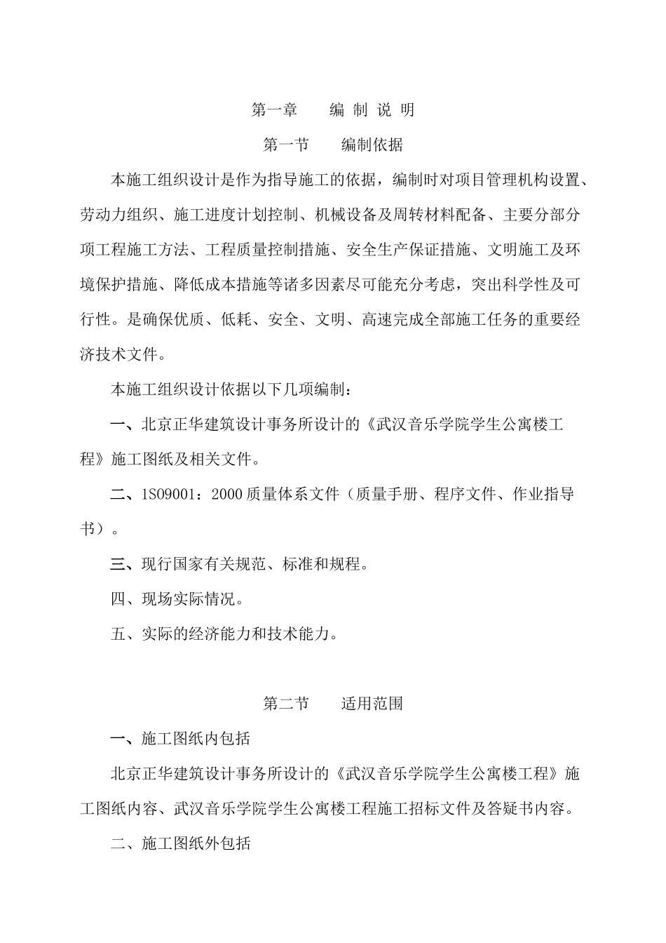 武汉音乐学院学生公寓楼工程施工组织设计_第1页