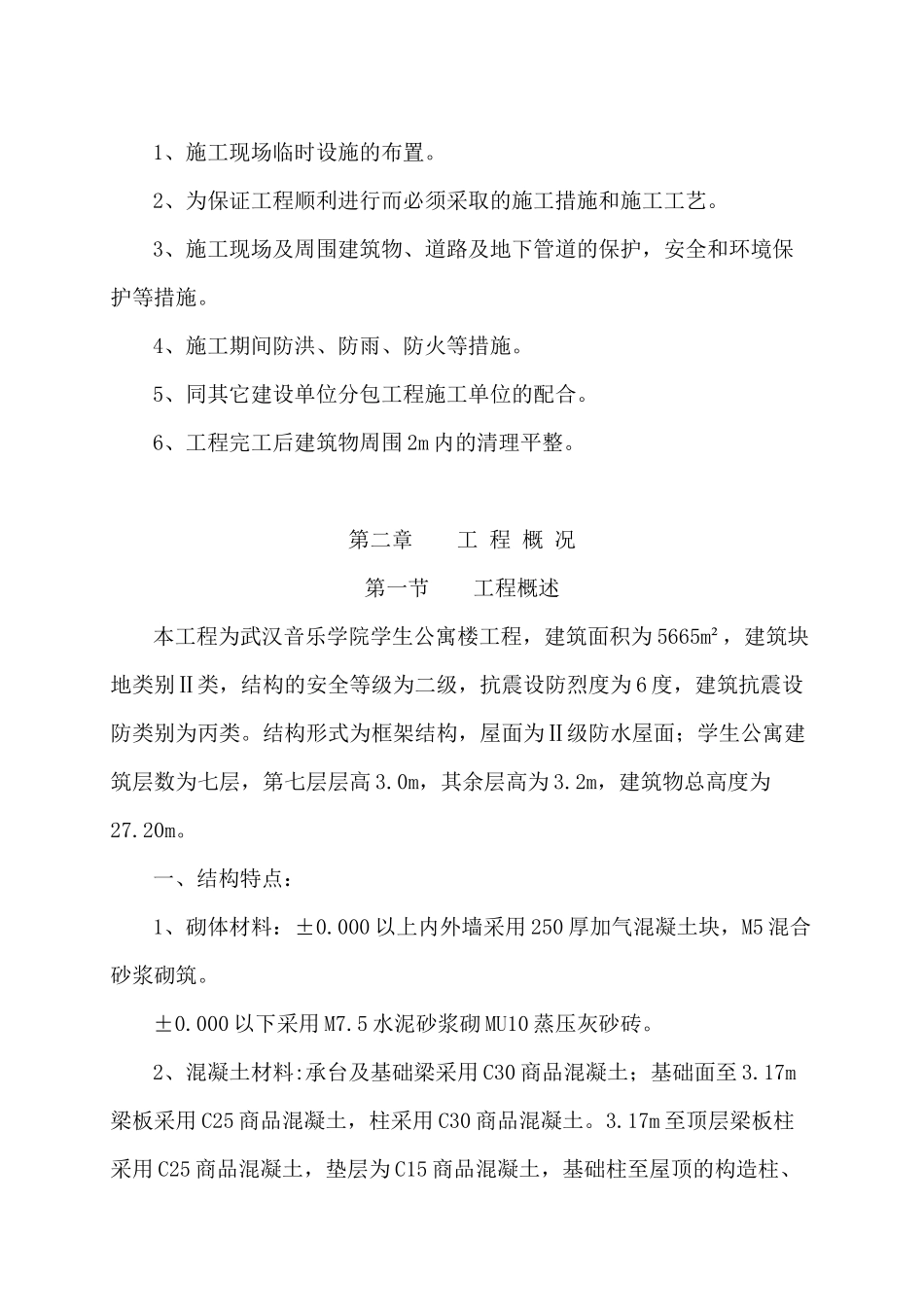 武汉音乐学院学生公寓楼工程施工组织设计_第2页