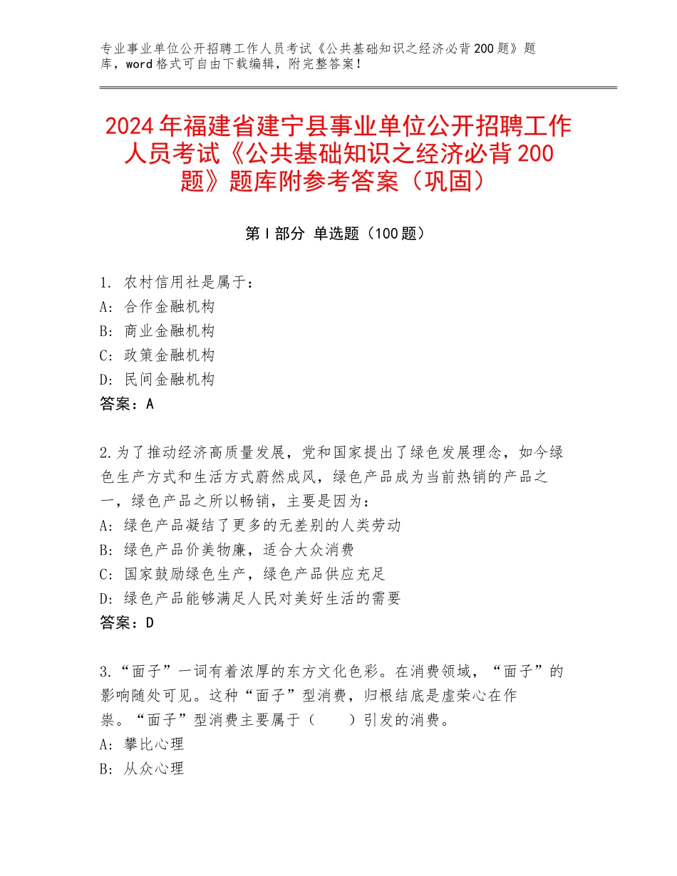 2024年福建省建宁县事业单位公开招聘工作人员考试《公共基础知识之经济必背200题》题库附参考答案（巩固）_第1页