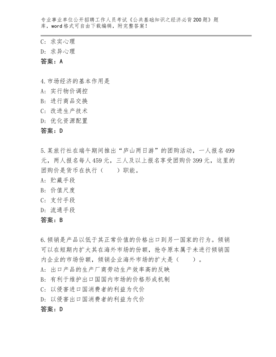 2024年福建省建宁县事业单位公开招聘工作人员考试《公共基础知识之经济必背200题》题库附参考答案（巩固）_第2页