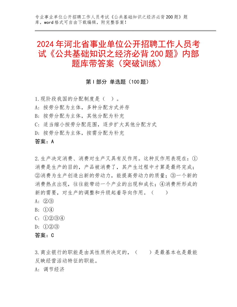 2024年河北省事业单位公开招聘工作人员考试《公共基础知识之经济必背200题》内部题库带答案（突破训练）_第1页