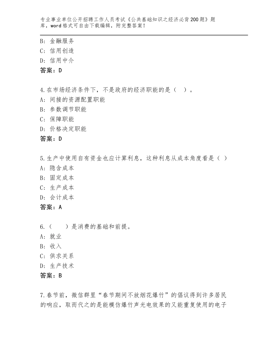 2024年河北省事业单位公开招聘工作人员考试《公共基础知识之经济必背200题》内部题库带答案（突破训练）_第2页