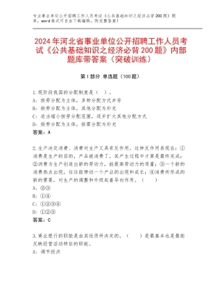 2024年河北省事业单位公开招聘工作人员考试《公共基础知识之经济必背200题》内部题库带答案（突破训练）