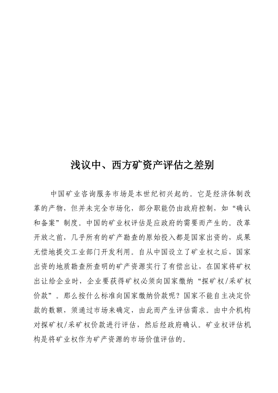 浅论中、西方矿资产评估之差别_第1页