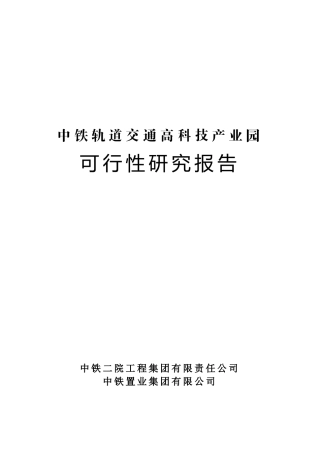 中铁轨道交通高科技产业园可行性研究报告