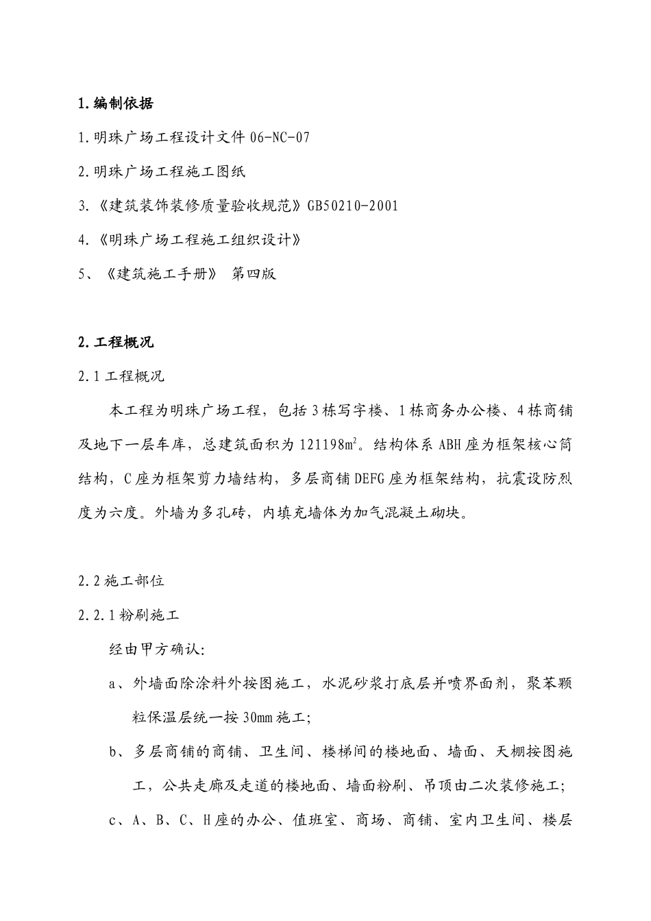 铁路明珠地产广场装饰装修施工方案_第2页