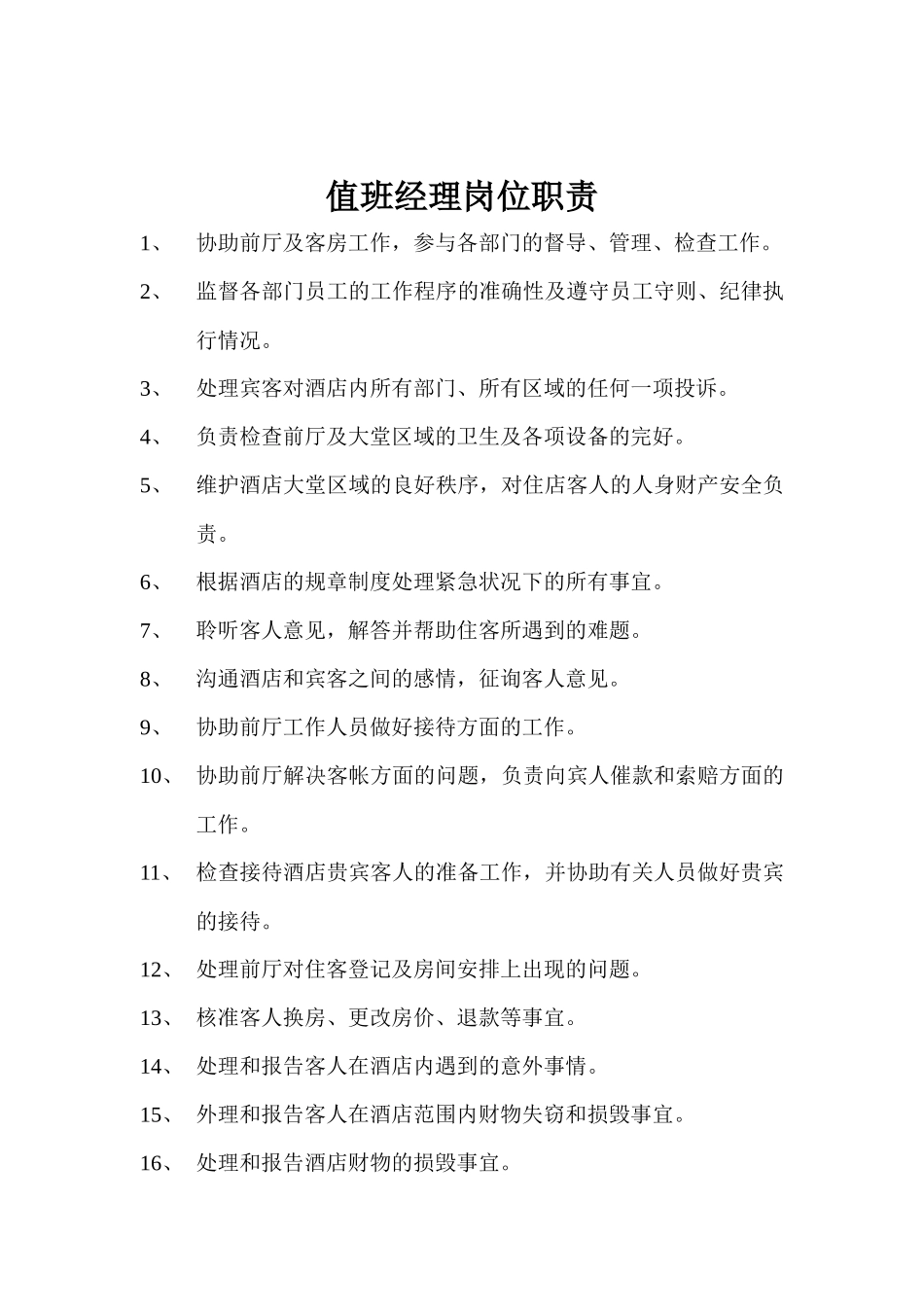 酒店各部门岗位职责范本_第3页