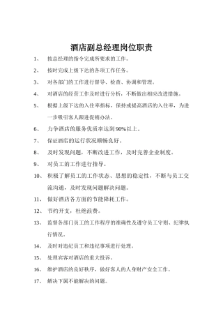 酒店各部门岗位职责范本