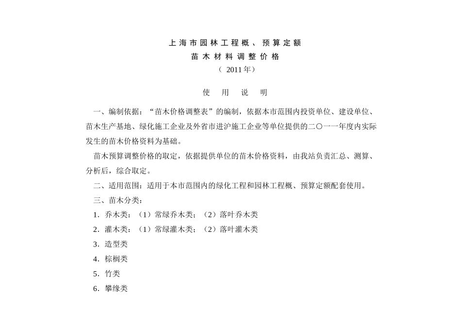 XXXX年上海市园林工程概预算定额苗木材料调整价格_第2页