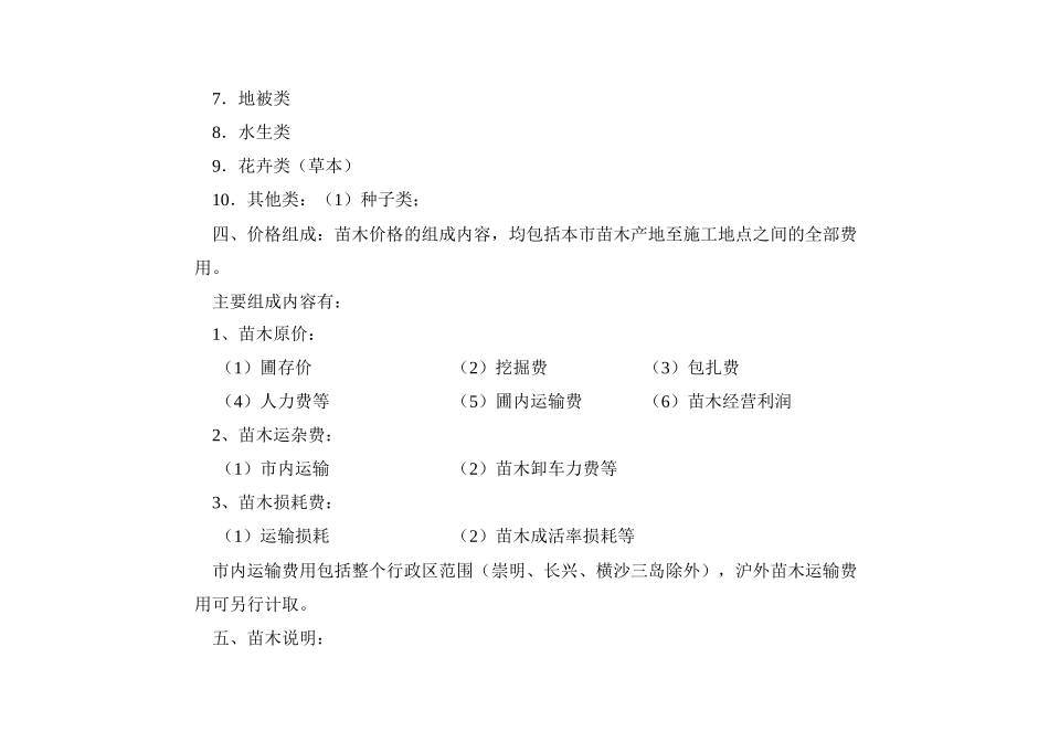 XXXX年上海市园林工程概预算定额苗木材料调整价格_第3页
