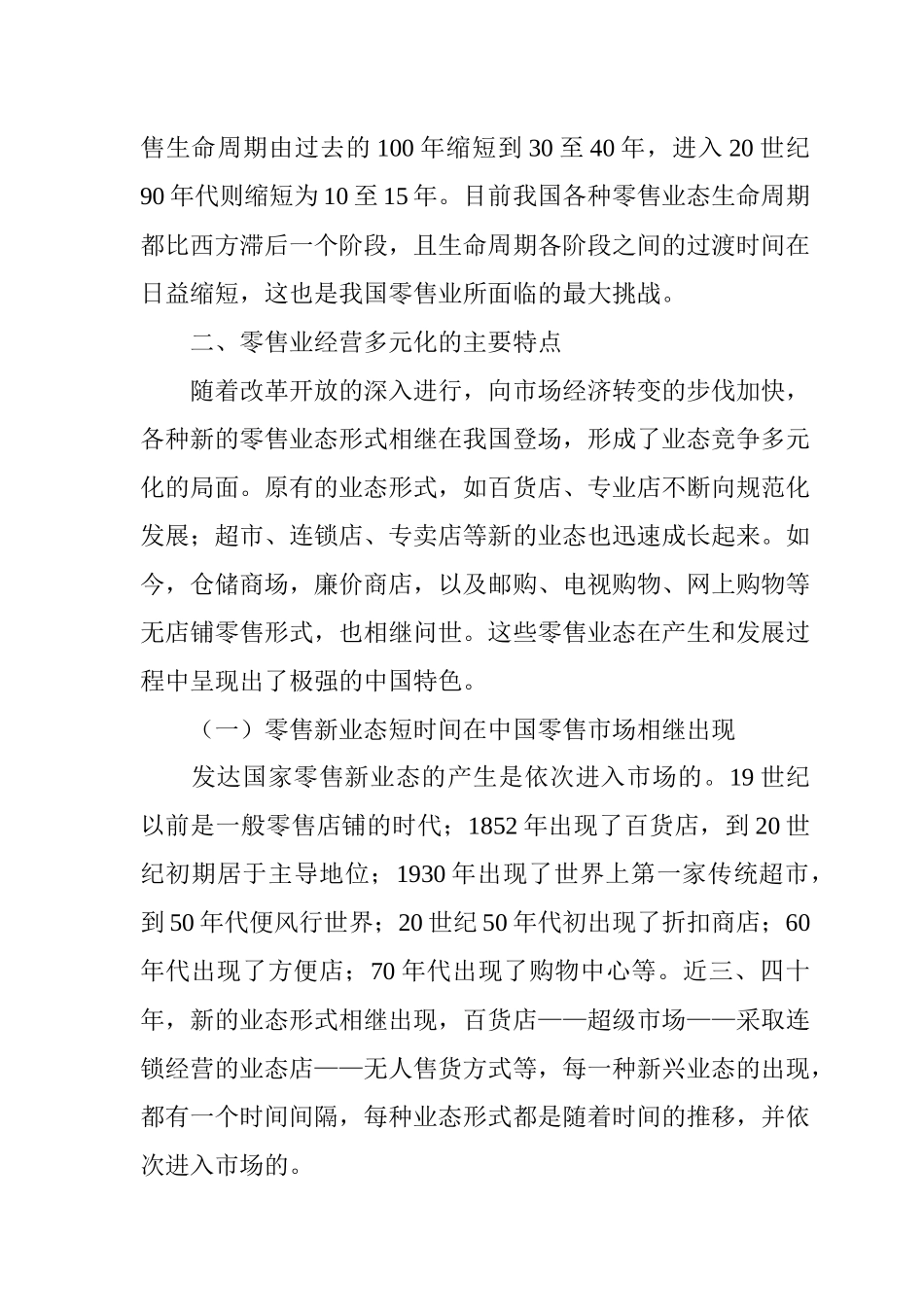 中国商业零售经营发展的轨迹及现状_第3页