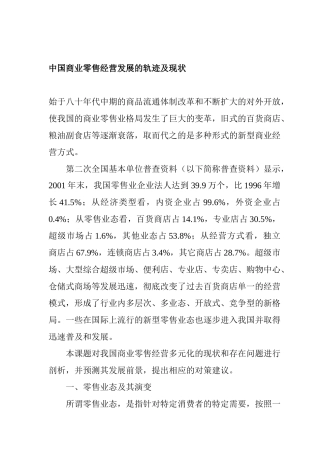 中国商业零售经营发展的轨迹及现状