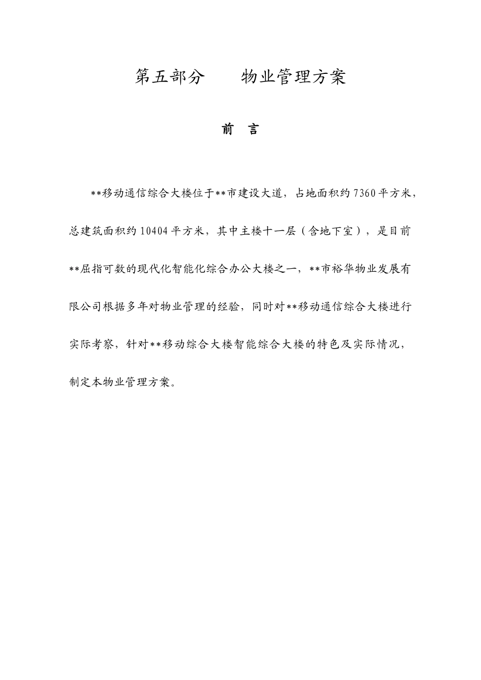 某市移动通信综合大楼物业管理方案（DOC 30页）_第1页