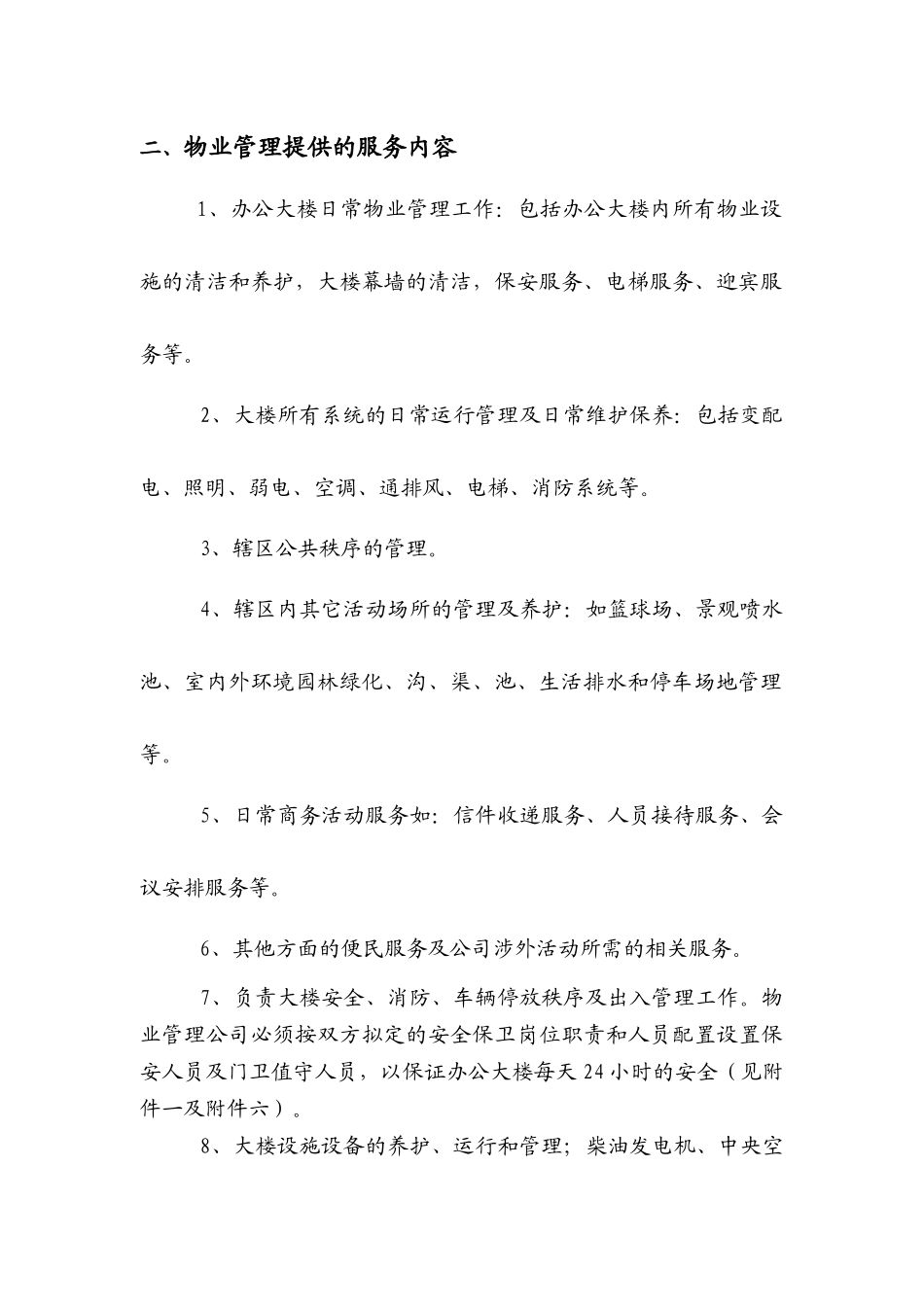 某市移动通信综合大楼物业管理方案（DOC 30页）_第3页