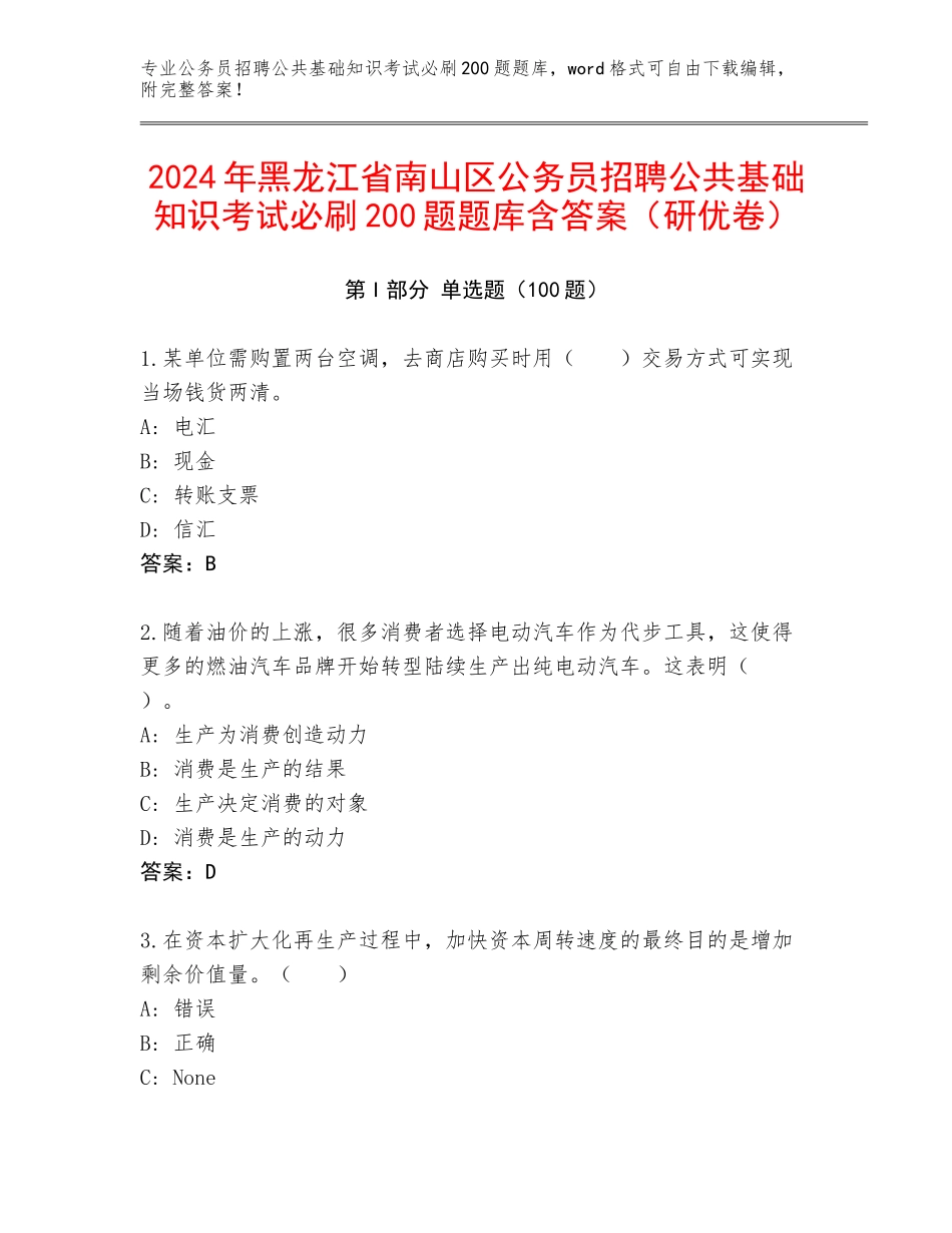 2024年黑龙江省南山区公务员招聘公共基础知识考试必刷200题题库含答案（研优卷）_第1页