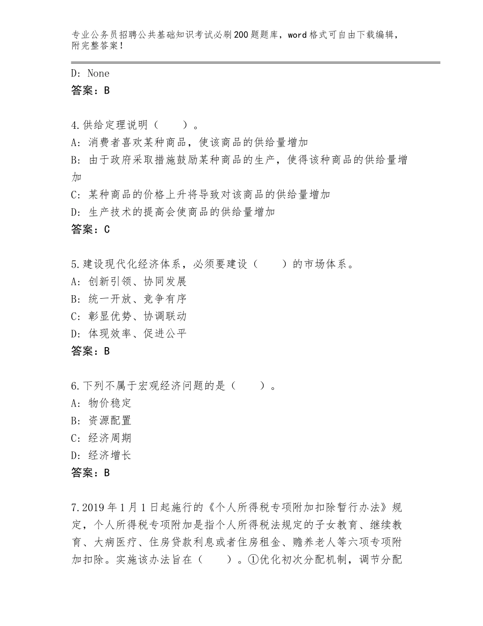 2024年黑龙江省南山区公务员招聘公共基础知识考试必刷200题题库含答案（研优卷）_第2页