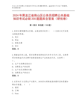 2024年黑龙江省南山区公务员招聘公共基础知识考试必刷200题题库含答案（研优卷）